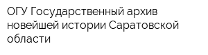 ОГУ Государственный архив новейшей истории Саратовской области