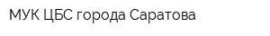 МУК ЦБС города Саратова