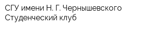СГУ имени Н Г Чернышевского Студенческий клуб