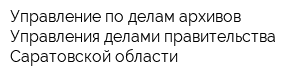 Управление по делам архивов Управления делами правительства Саратовской области