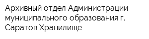 Архивный отдел Администрации муниципального образования г Саратов Хранилище