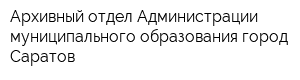 Архивный отдел Администрации муниципального образования город Саратов