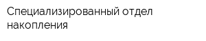 Специализированный отдел накопления