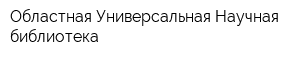 Областная Универсальная Научная библиотека