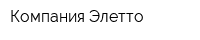 Компания Элетто