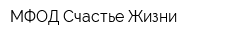МФОД Счастье Жизни