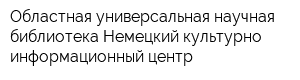 Областная универсальная научная библиотека Немецкий культурно-информационный центр