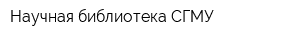 Научная библиотека СГМУ