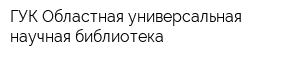 ГУК Областная универсальная научная библиотека