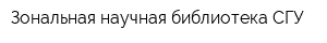 Зональная научная библиотека СГУ