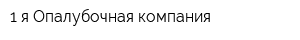 1-я Опалубочная компания