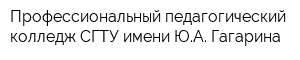 Профессиональный педагогический колледж СГТУ имени ЮА Гагарина