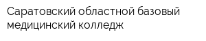 Саратовский областной базовый медицинский колледж