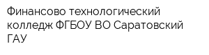Финансово-технологический колледж ФГБОУ ВО Саратовский ГАУ
