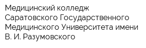 Медицинский колледж Саратовского Государственного Медицинского Университета имени В И Разумовского