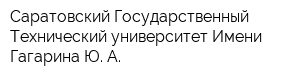 Саратовский Государственный Технический университет Имени Гагарина Ю А