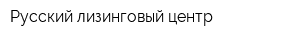 Русский лизинговый центр