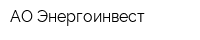 АО Энергоинвест