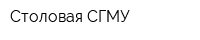 Столовая СГМУ