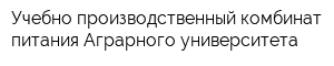 Учебно-производственный комбинат питания Аграрного университета