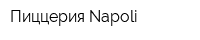 Пиццерия Napoli