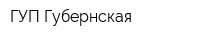ГУП Губернская