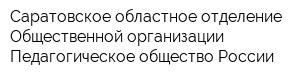 Саратовское областное отделение Общественной организации Педагогическое общество России