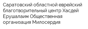 Саратовский областной еврейский благотворительный центр Хасдей Ерушалаим Общественная организация Милосердия