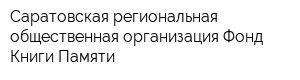 Саратовская региональная общественная организация Фонд Книги Памяти