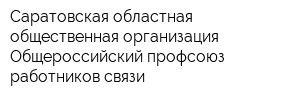 Саратовская областная общественная организация Общероссийский профсоюз работников связи