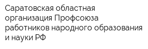 Саратовская областная организация Профсоюза работников народного образования и науки РФ