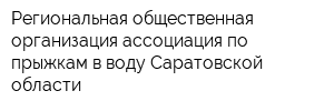 Региональная общественная организация ассоциация по прыжкам в воду Саратовской области