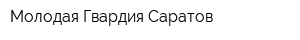 Молодая Гвардия Саратов