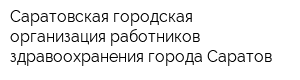 Саратовская городская организация работников здравоохранения города Саратов