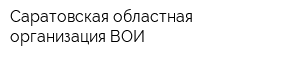Саратовская областная организация ВОИ