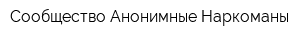 Сообщество Анонимные Наркоманы