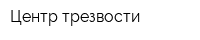 Центр трезвости