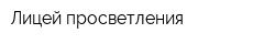 Лицей просветления