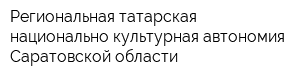 Региональная татарская национально-культурная автономия Саратовской области