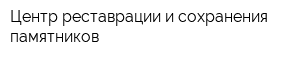 Центр реставрации и сохранения памятников