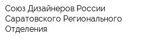 Союз Дизайнеров России Саратовского Регионального Отделения