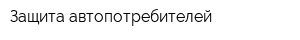 Защита автопотребителей