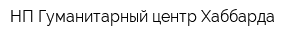 НП Гуманитарный центр Хаббарда