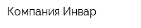Компания Инвар