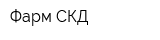 Фарм СКД