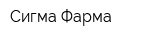 Сигма-Фарма
