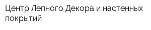 Центр Лепного Декора и настенных покрытий