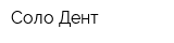 Соло-Дент