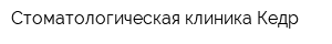Стоматологическая клиника Кедр
