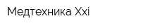 Медтехника Xxi